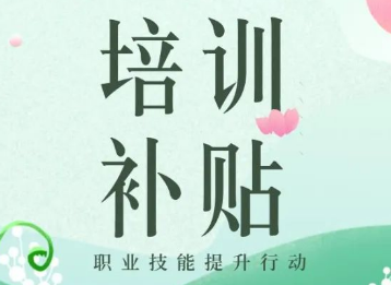 廣東職業(yè)技能培訓(xùn)補(bǔ)貼管理辦法出臺(tái) 郵政業(yè)從業(yè)人員技能提升獲資金支持